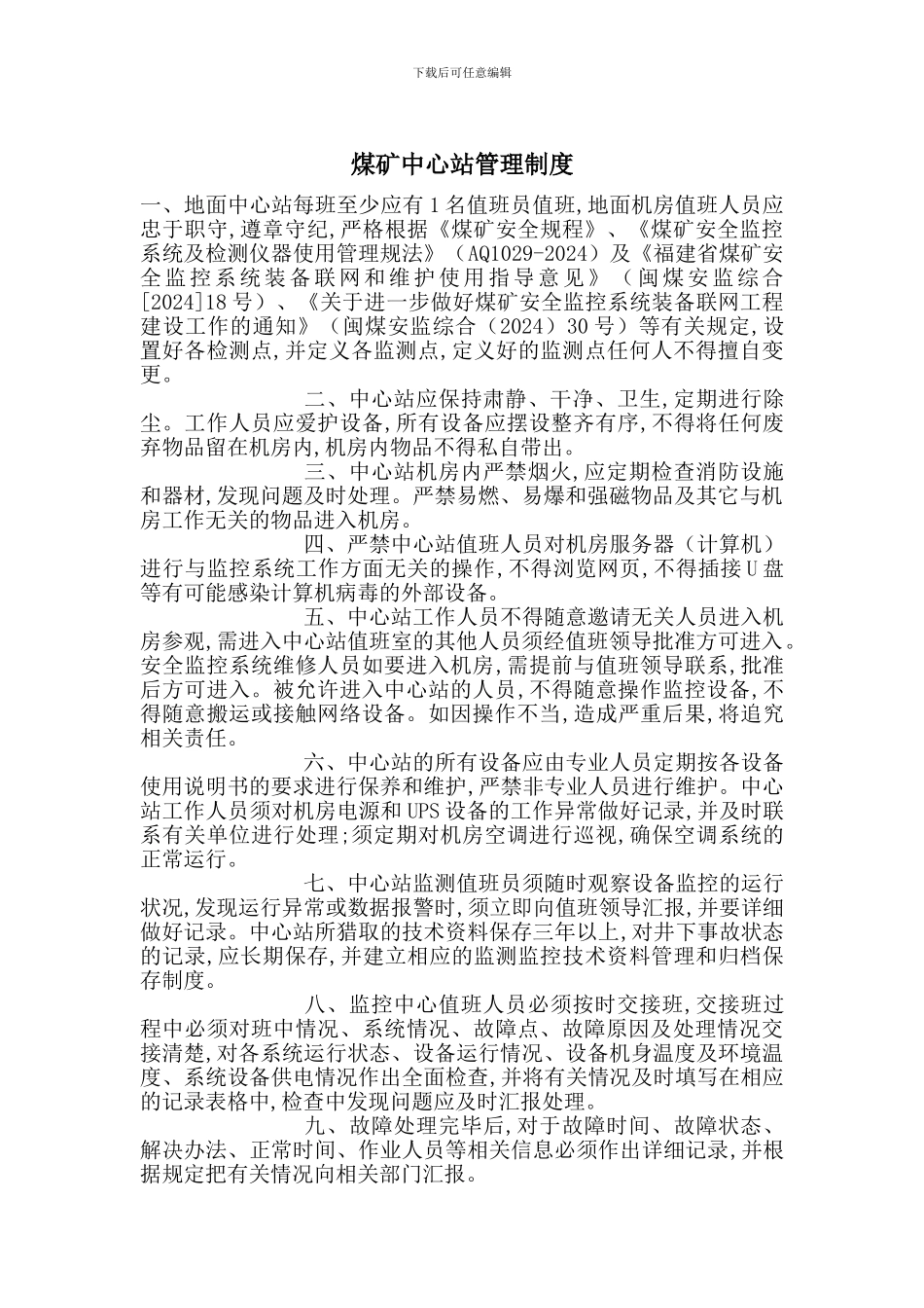 煤矿中心站管理制度_第1页