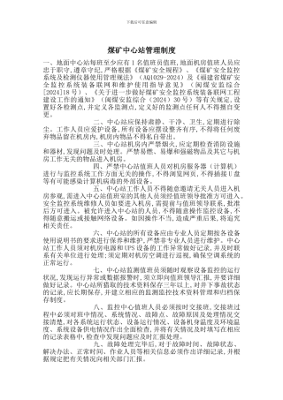 煤矿中心站管理制度