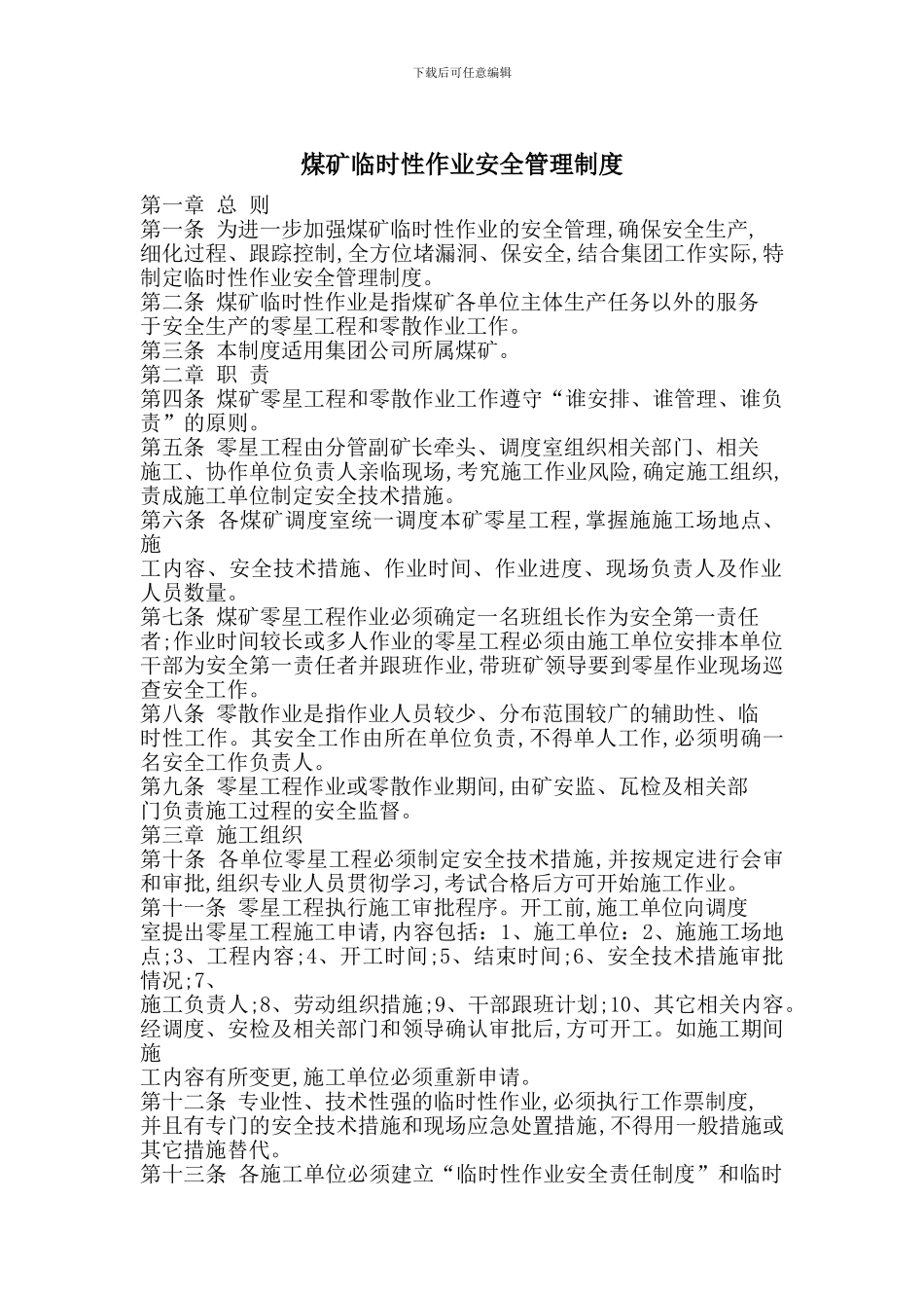 煤矿临时性作业安全管理制度_第1页