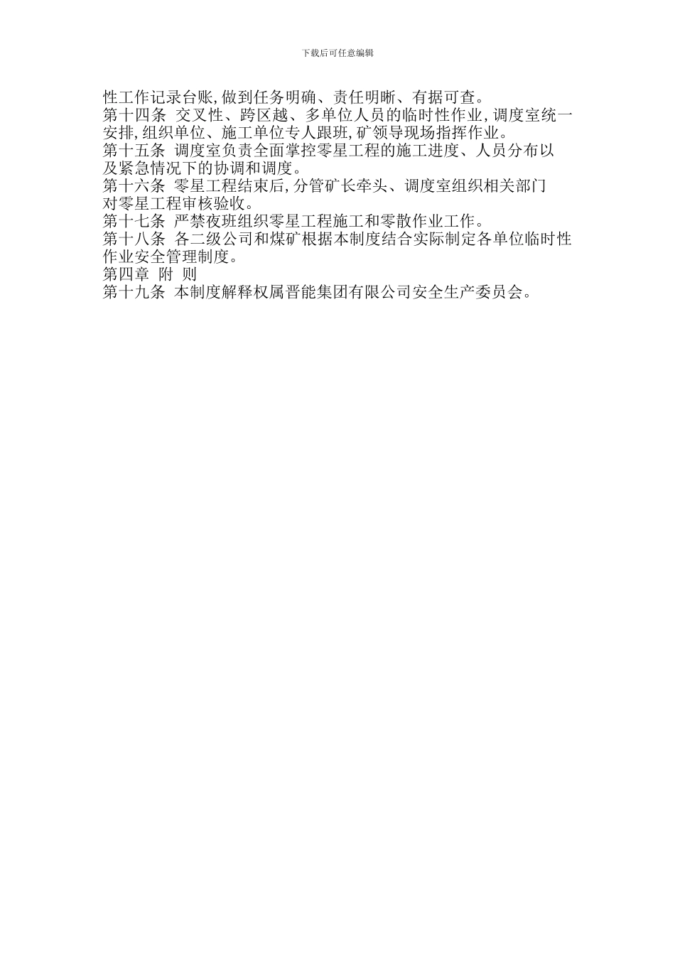 煤矿临时性作业安全管理制度_第2页