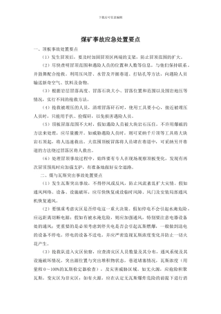 煤矿事故应急处置要点