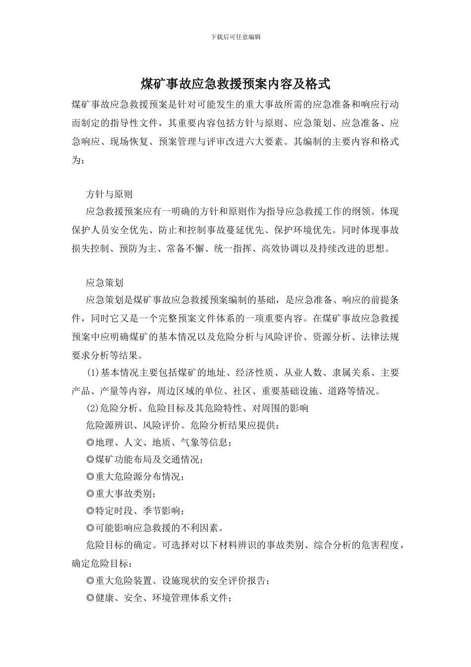 煤矿事故应急救援预案内容及格式_第1页