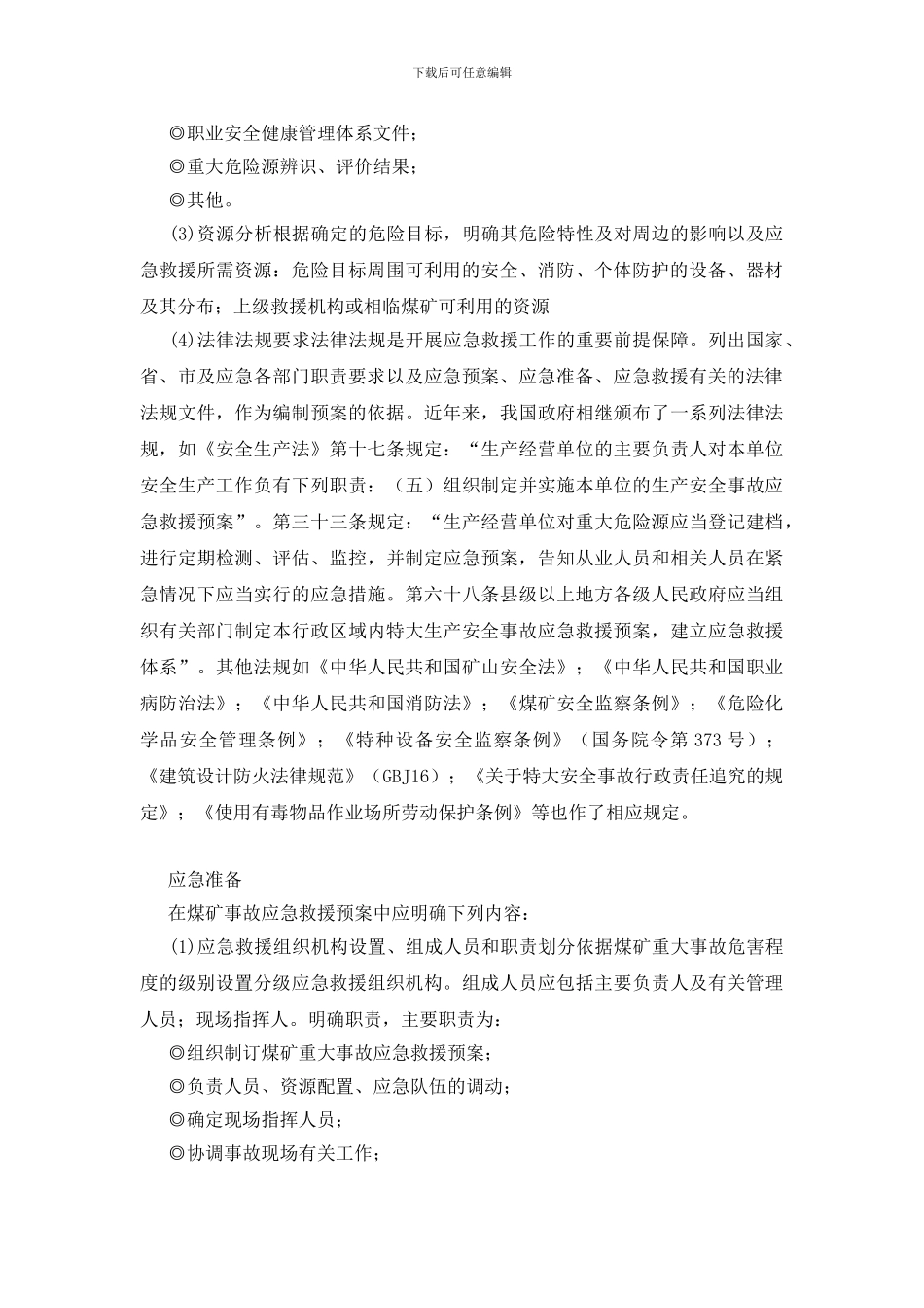 煤矿事故应急救援预案内容及格式_第2页