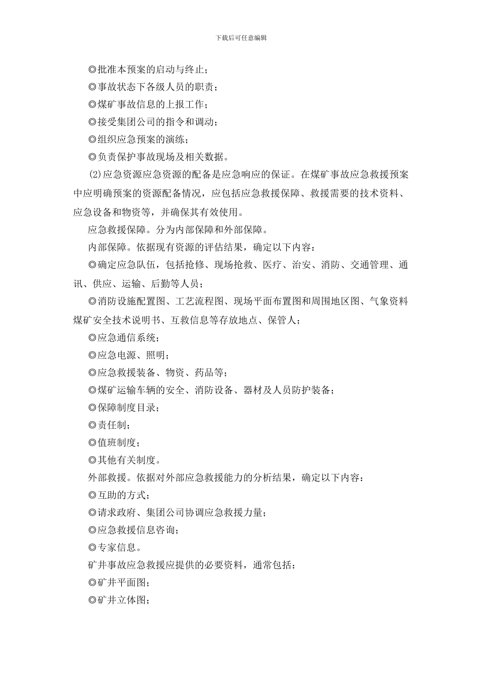 煤矿事故应急救援预案内容及格式_第3页