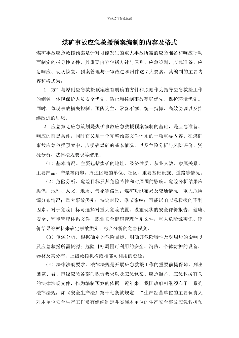 煤矿事故应急救援预案编制的内容及格式_第1页