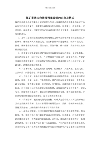 煤矿事故应急救援预案编制的内容及格式
