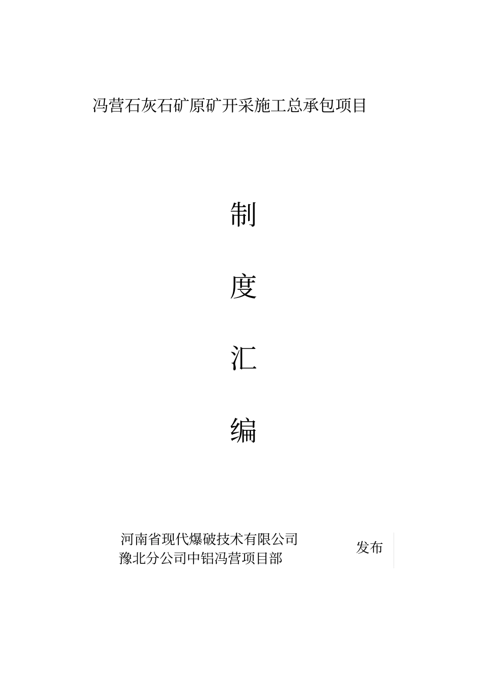 露天矿山管理制度汇编_第1页