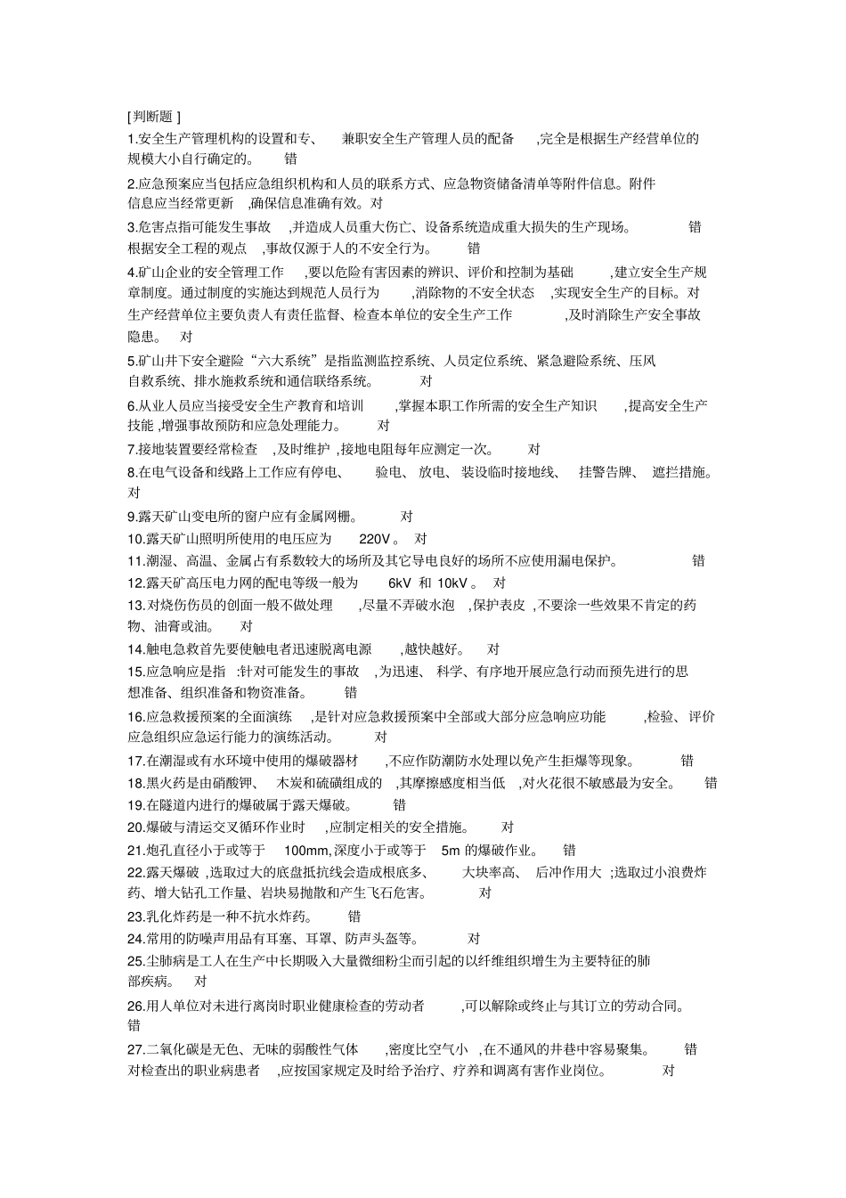 露天矿新证判断汇总_第1页
