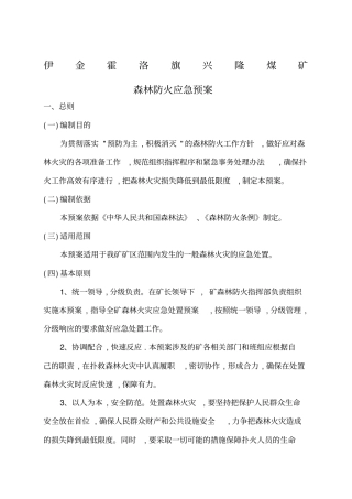 露天矿山森林防火预案