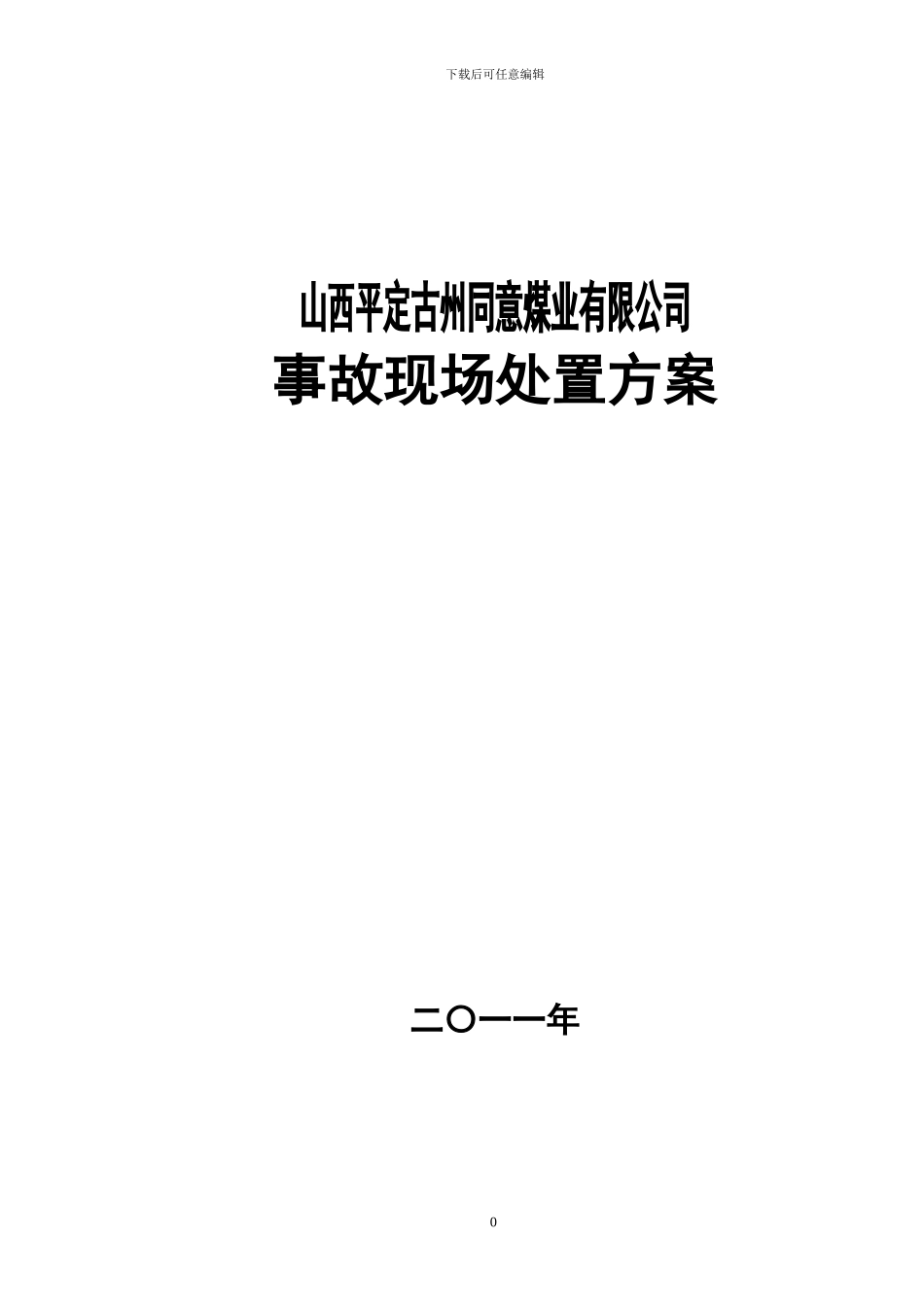 煤矿事故现场处置方案x_第1页
