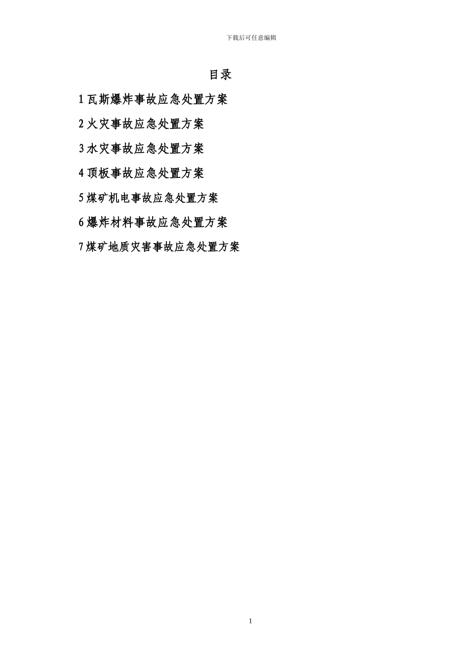 煤矿事故现场处置方案x_第2页
