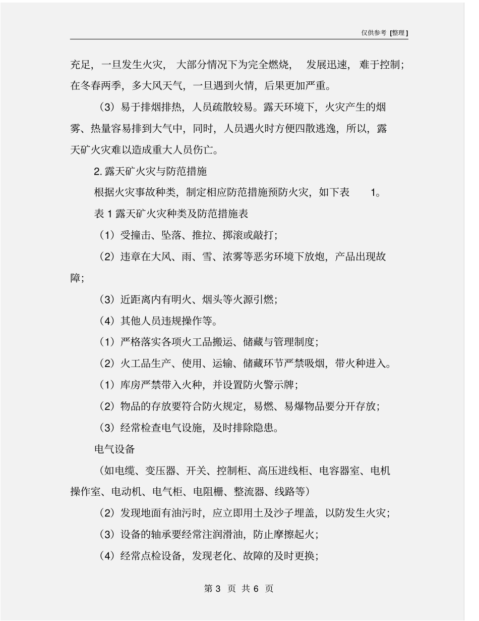 露天矿火灾的防范措施_第3页