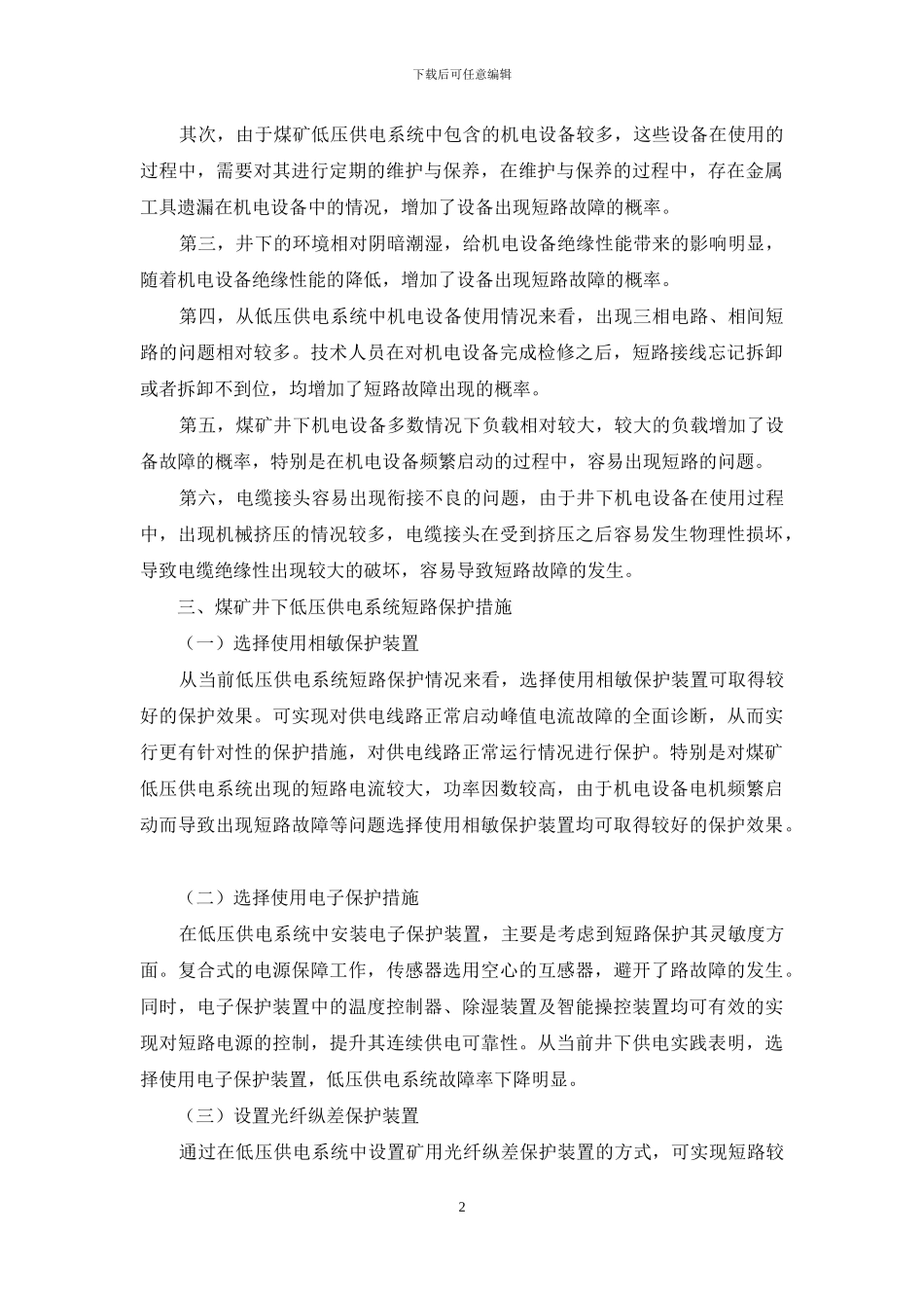 煤矿井下低压供电系统及短路保护措施研究_第2页