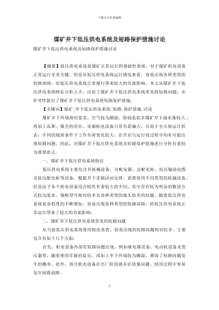 煤矿井下低压供电系统及短路保护措施研究