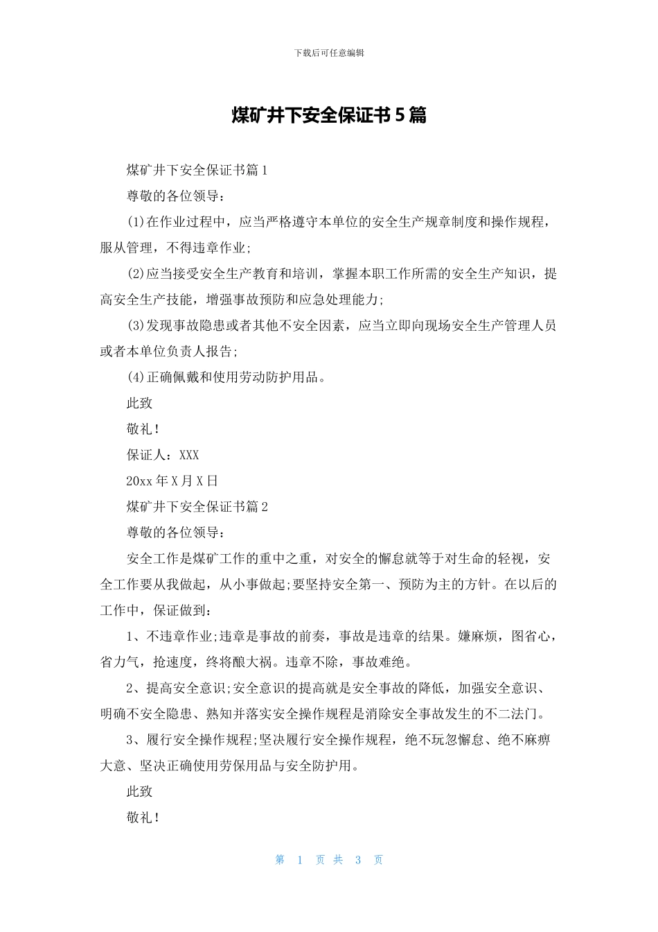 煤矿井下安全保证书5篇_第1页