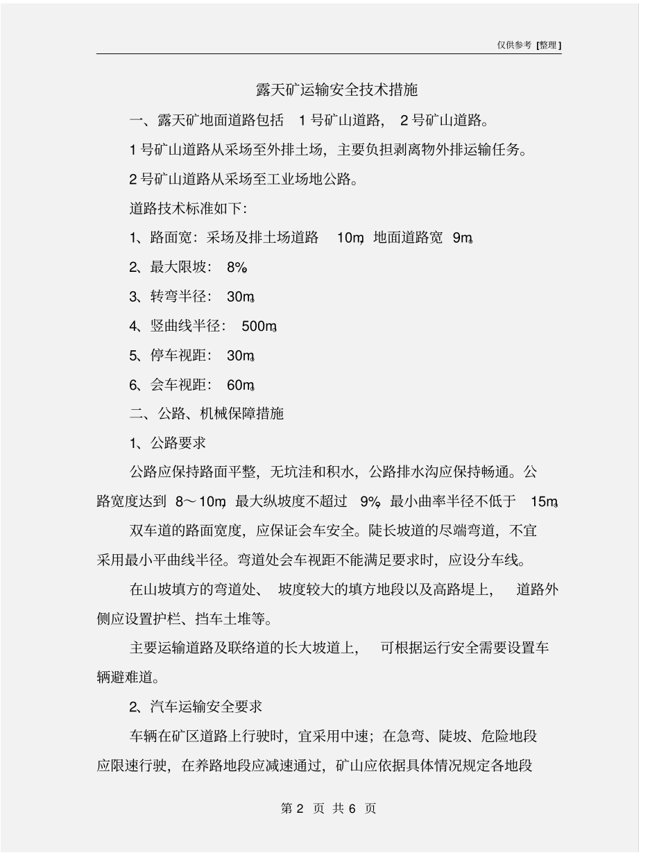 露天矿运输安全技术措施_第2页
