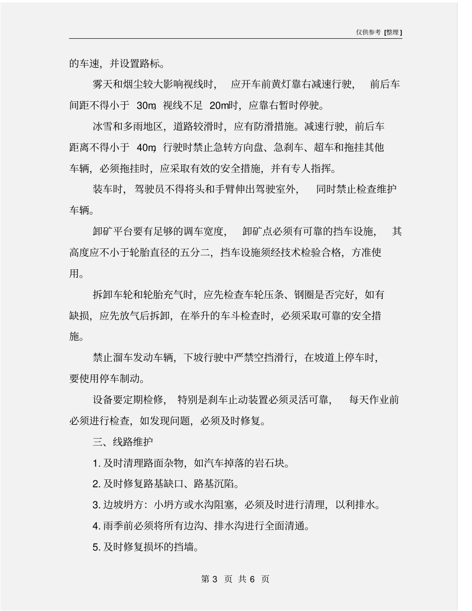 露天矿运输安全技术措施_第3页