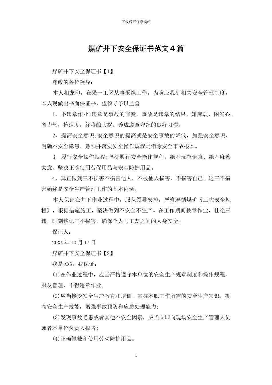 煤矿井下安全保证书范文4篇_第1页