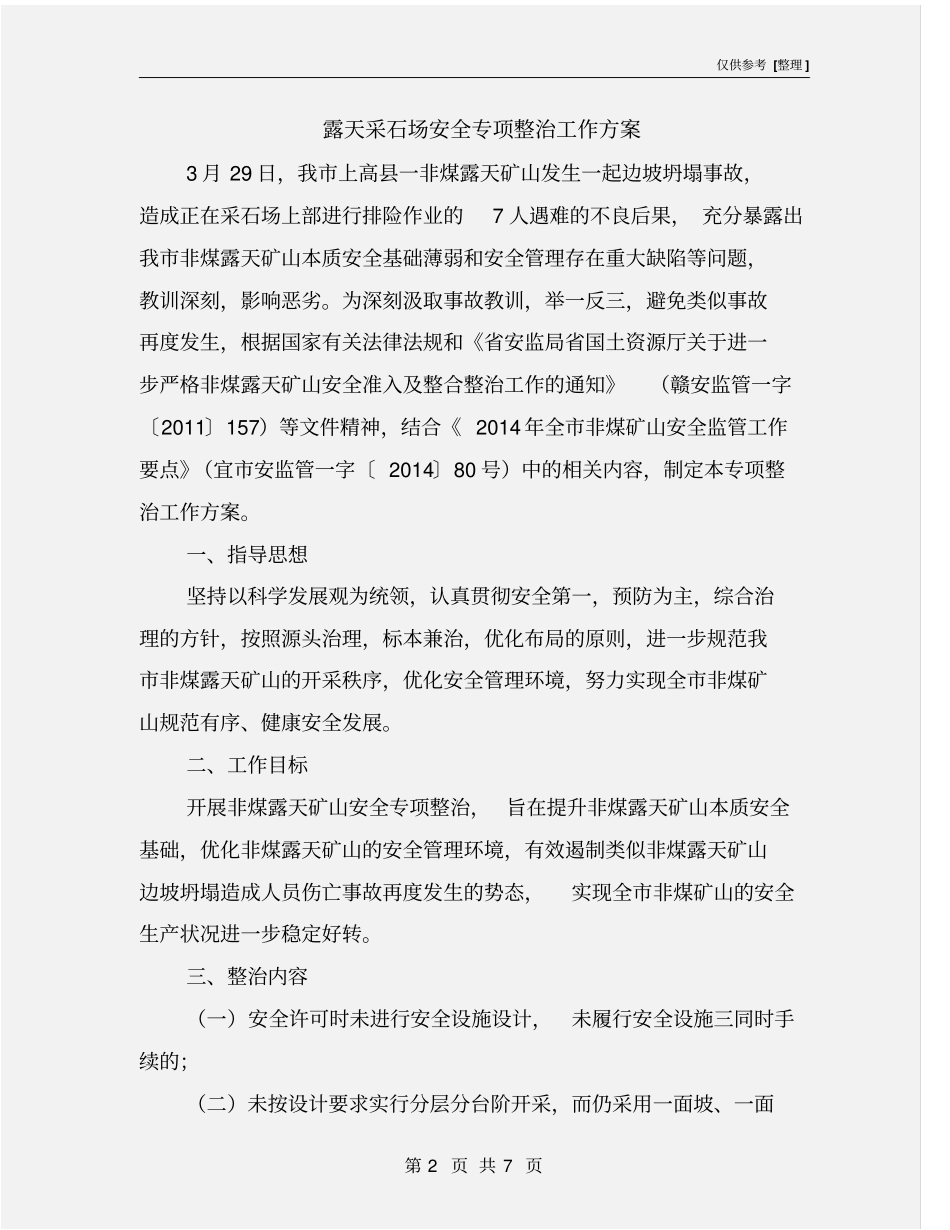 露天采石场安全专项整治工作方案_第2页