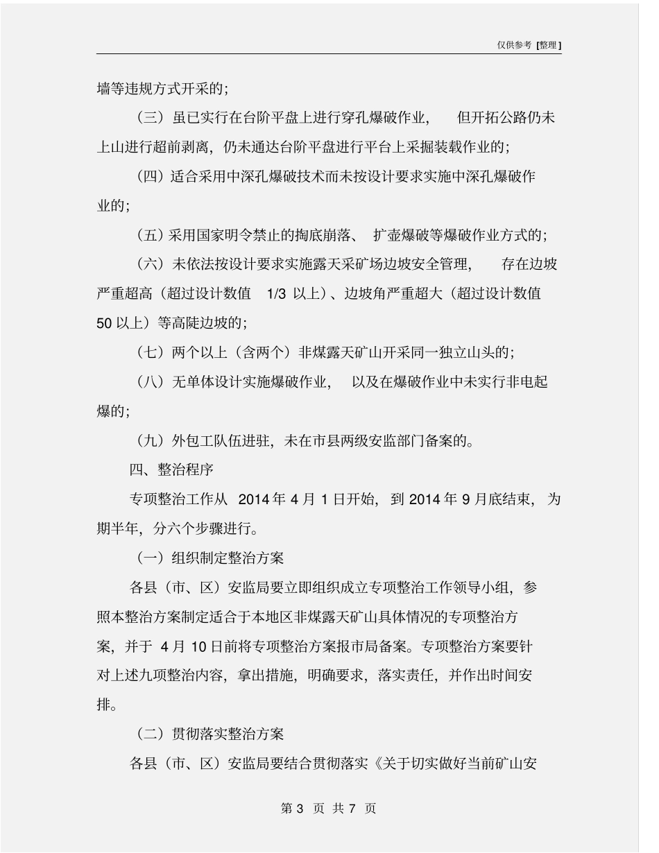 露天采石场安全专项整治工作方案_第3页