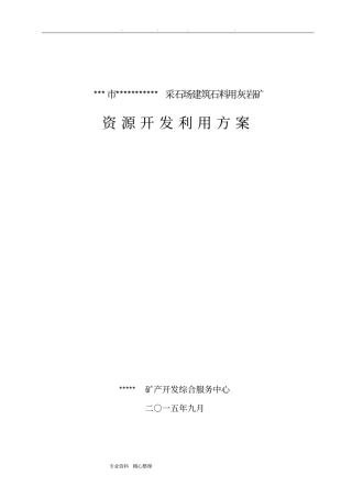 露天采石场开发利用方案