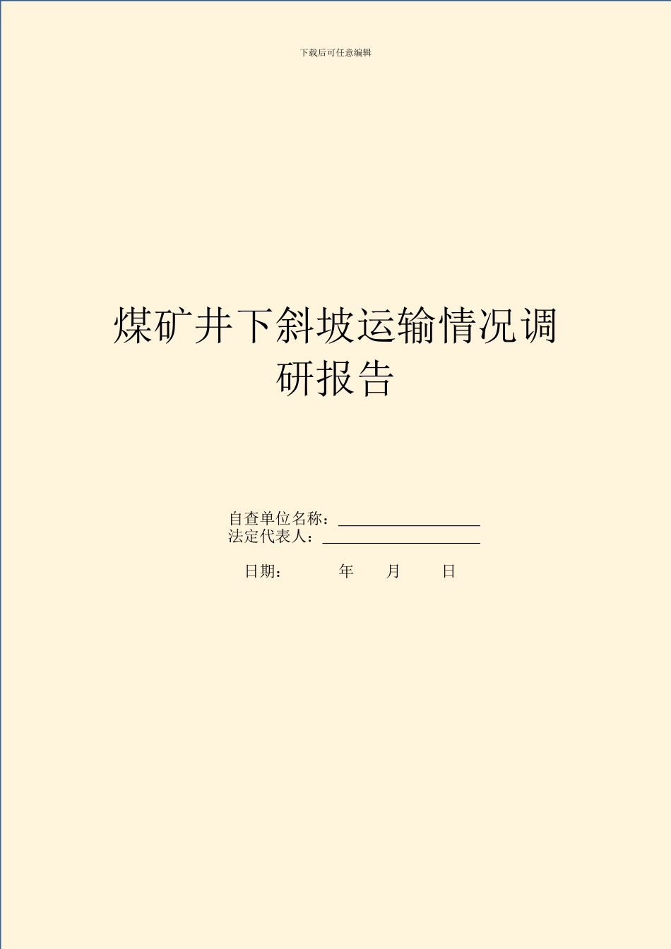 煤矿井下斜坡运输情况调研报告_第1页