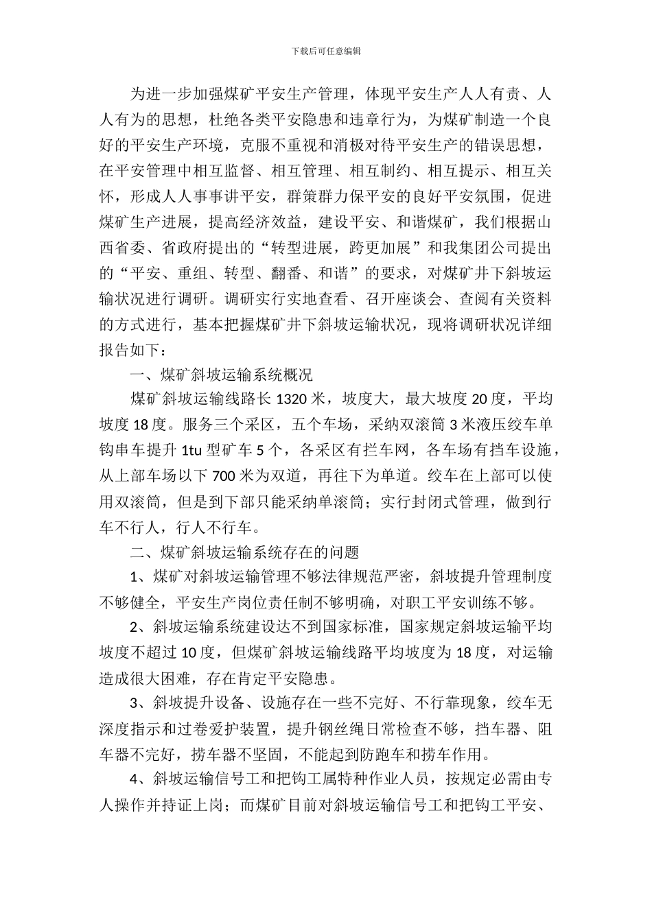 煤矿井下斜坡运输情况调研报告_第2页