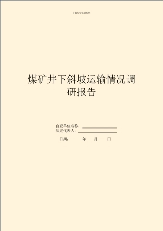 煤矿井下斜坡运输情况调研报告