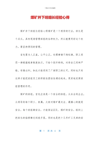 煤矿井下班组长经验心得