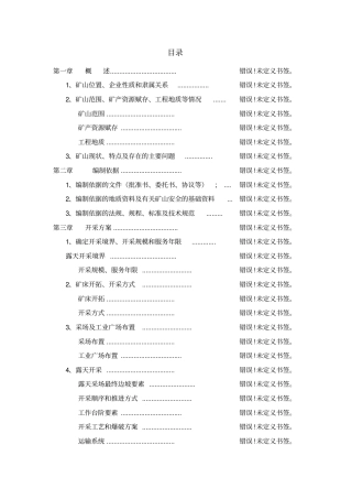 露天采石场开采方案