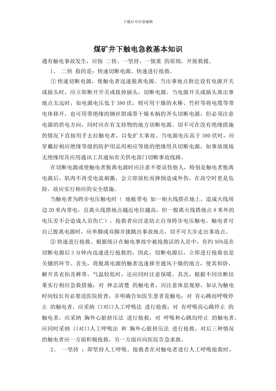 煤矿井下触电急救基本知识_第1页