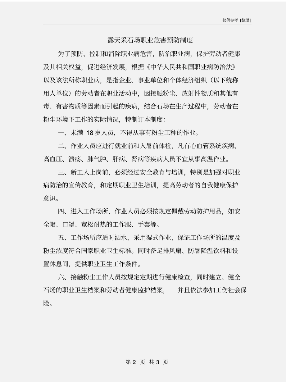 露天采石场职业危害预防制度_第2页