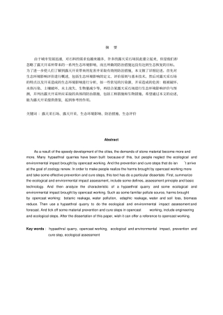 露天采石场生态环境影响评价评价报告