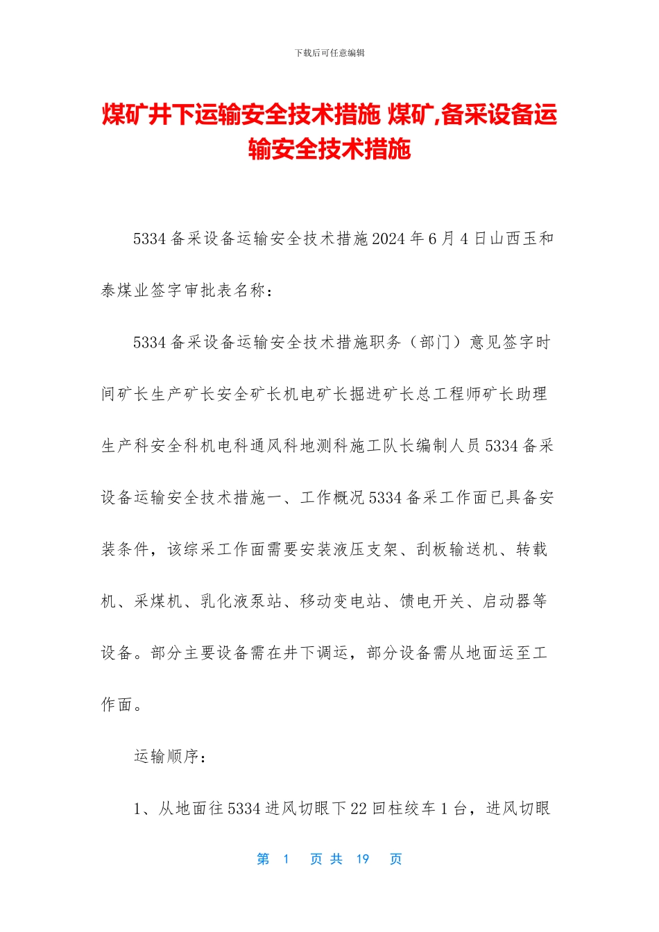 煤矿井下运输安全技术措施_第1页