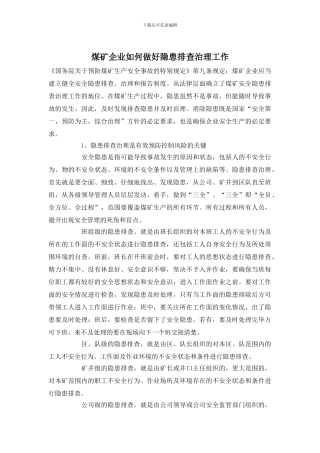 煤矿企业如何做好隐患排查治理工作