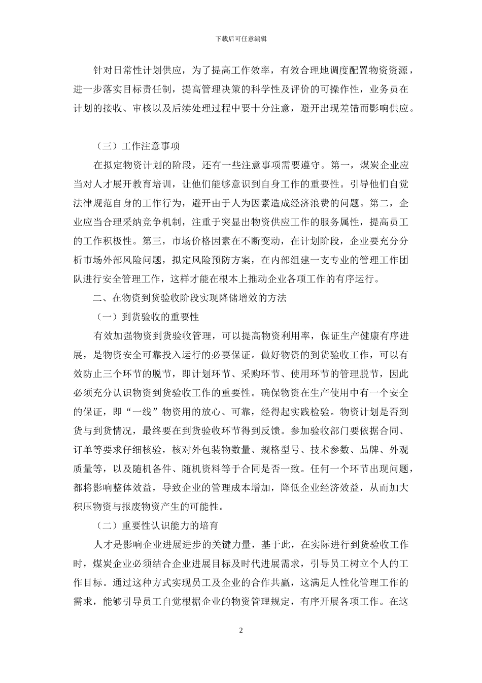 煤矿企业如何减少积压物资来实现降储增效_第2页