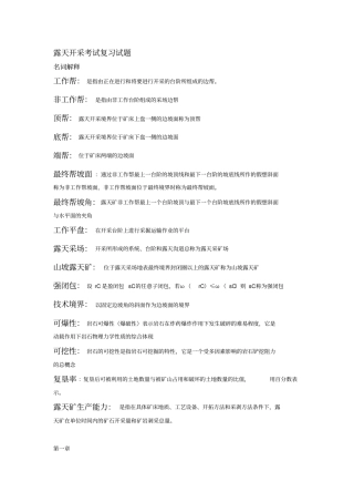 露天采矿学复习题
