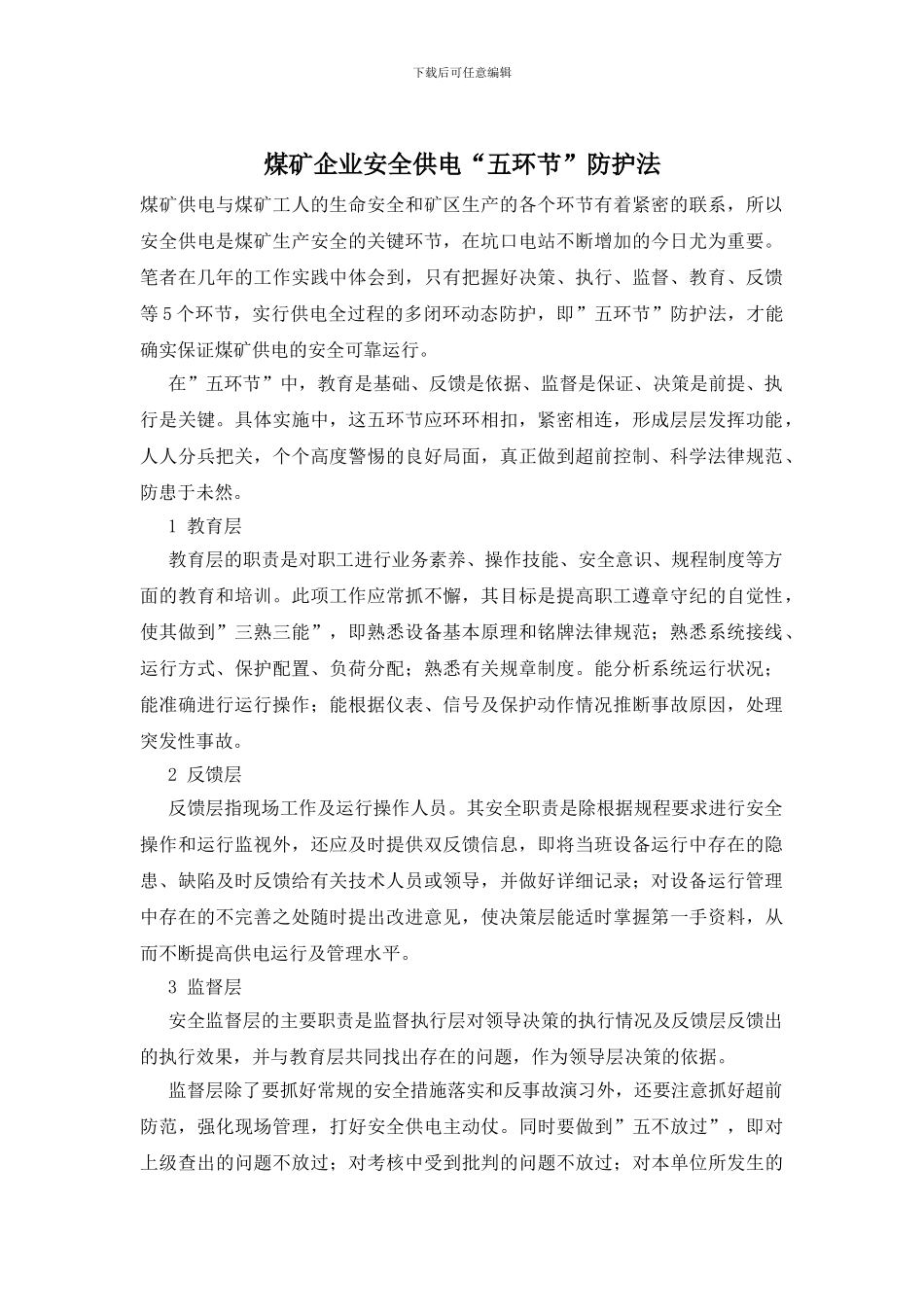 煤矿企业安全供电“五环节”防护法_第1页