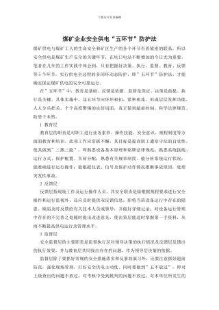 煤矿企业安全供电“五环节”防护法
