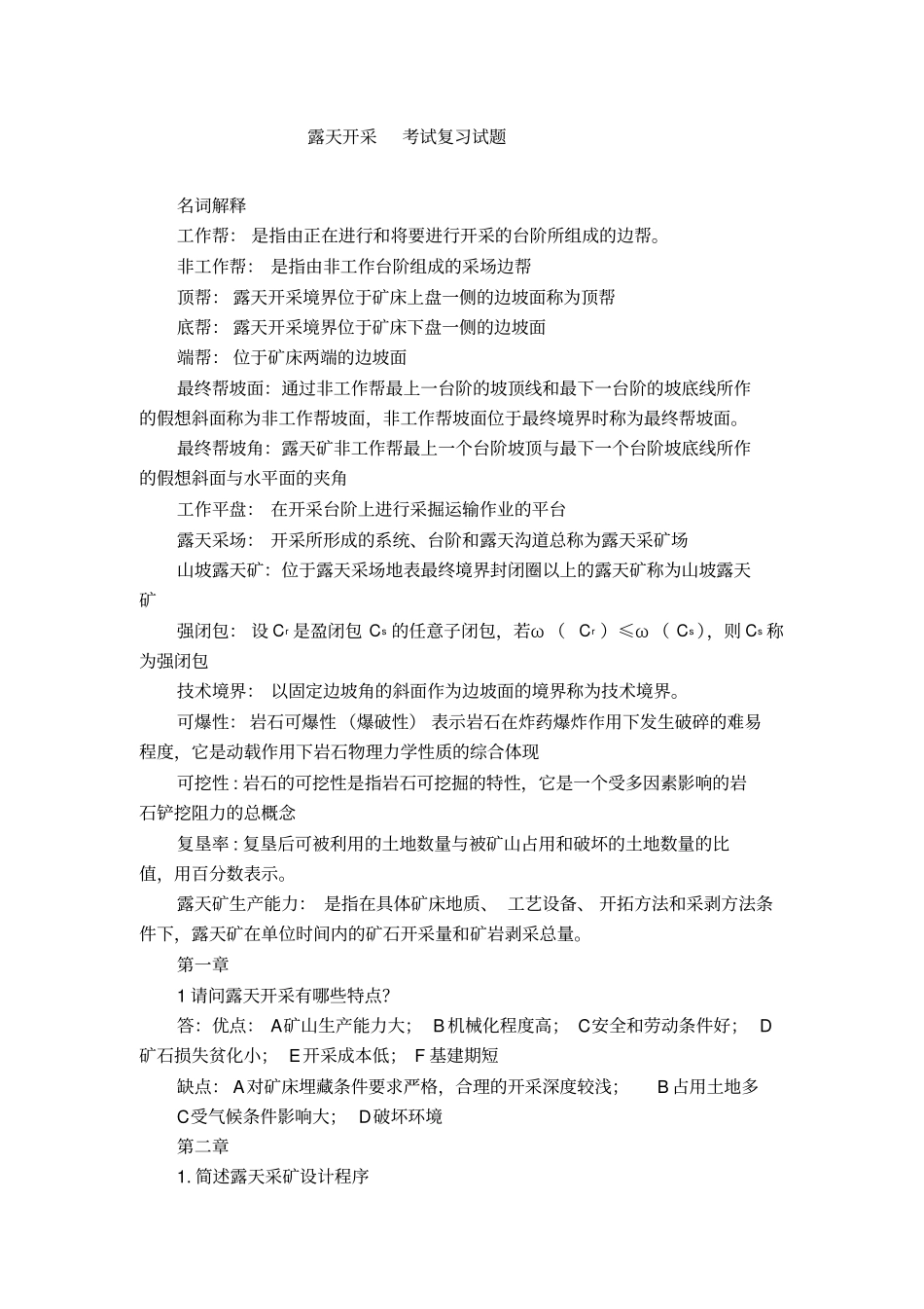 露天采矿考试复习试题_第1页