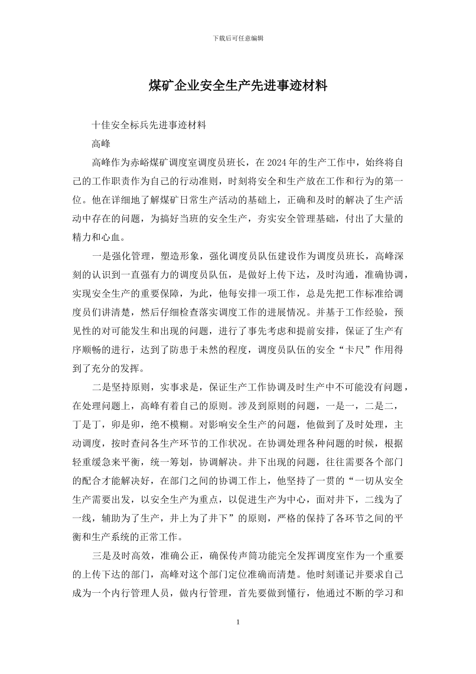煤矿企业安全生产先进事迹材料_第1页
