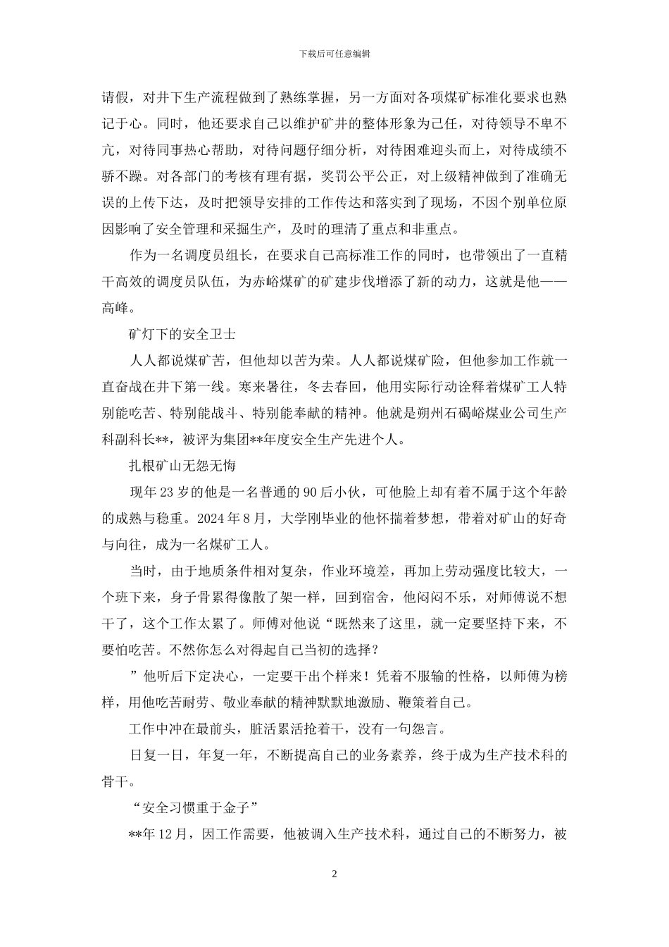 煤矿企业安全生产先进事迹材料_第2页