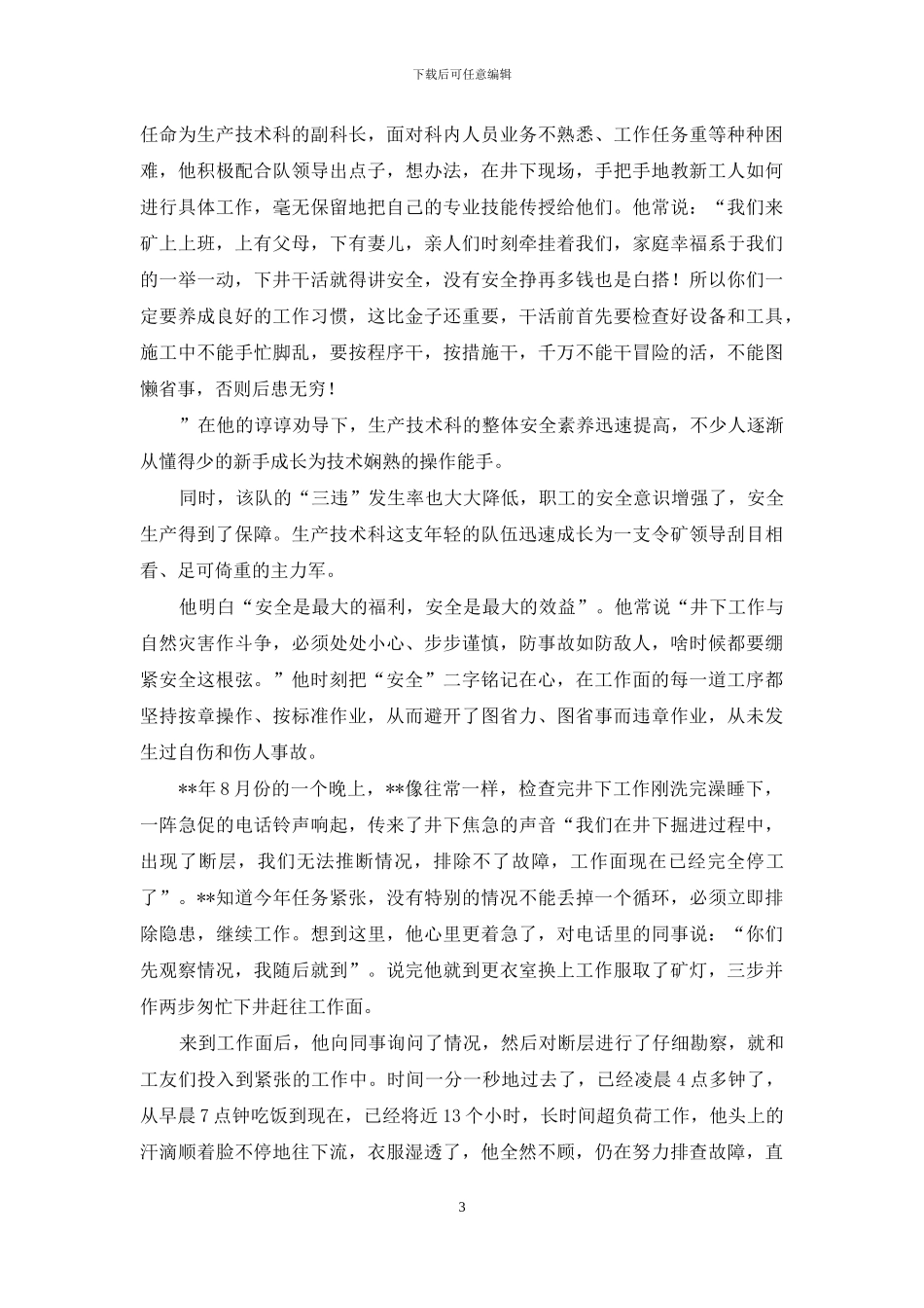 煤矿企业安全生产先进事迹材料_第3页