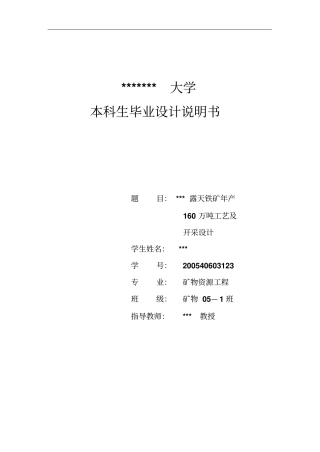 露采毕业设计说明书露采模板