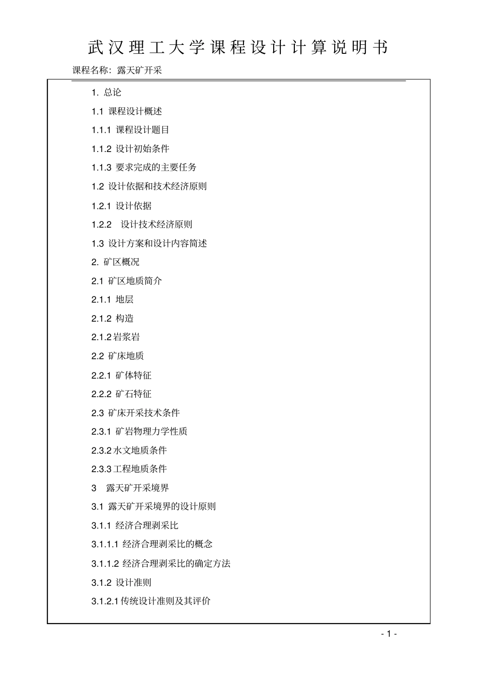 露天采矿课程设计计算说明书模板_第1页