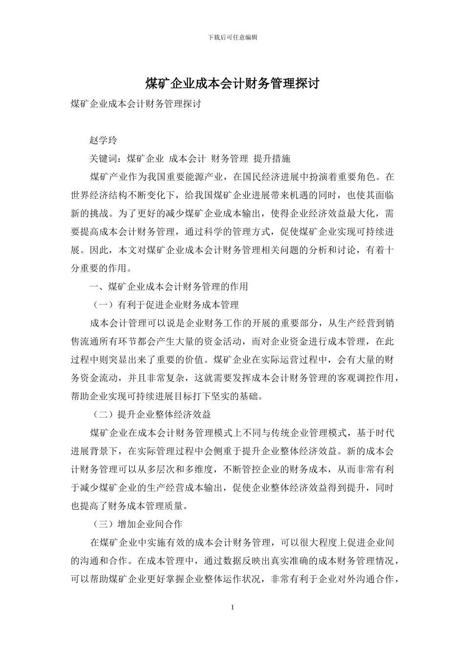 煤矿企业成本会计财务管理探讨_第1页