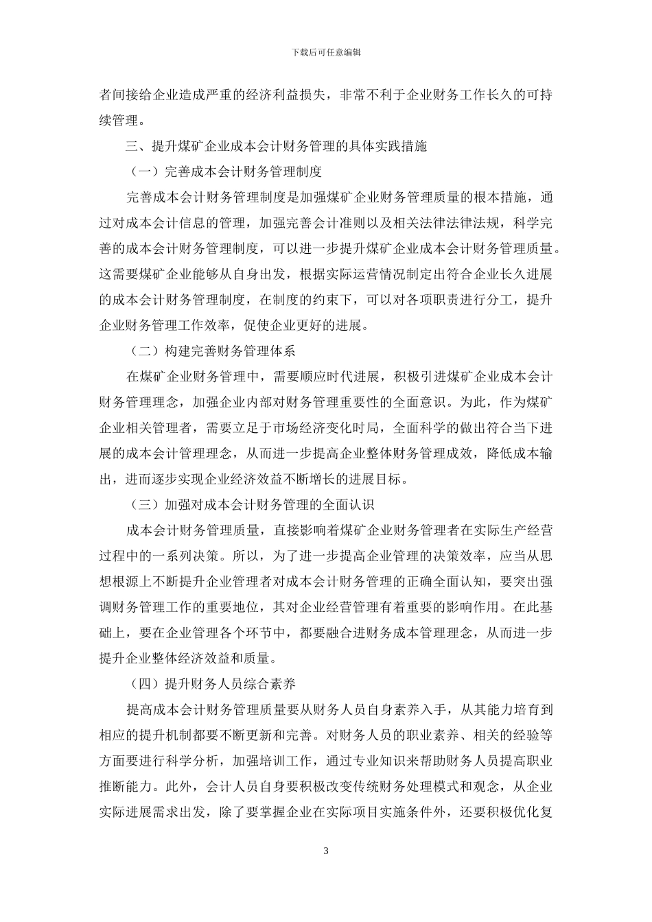 煤矿企业成本会计财务管理探讨_第3页
