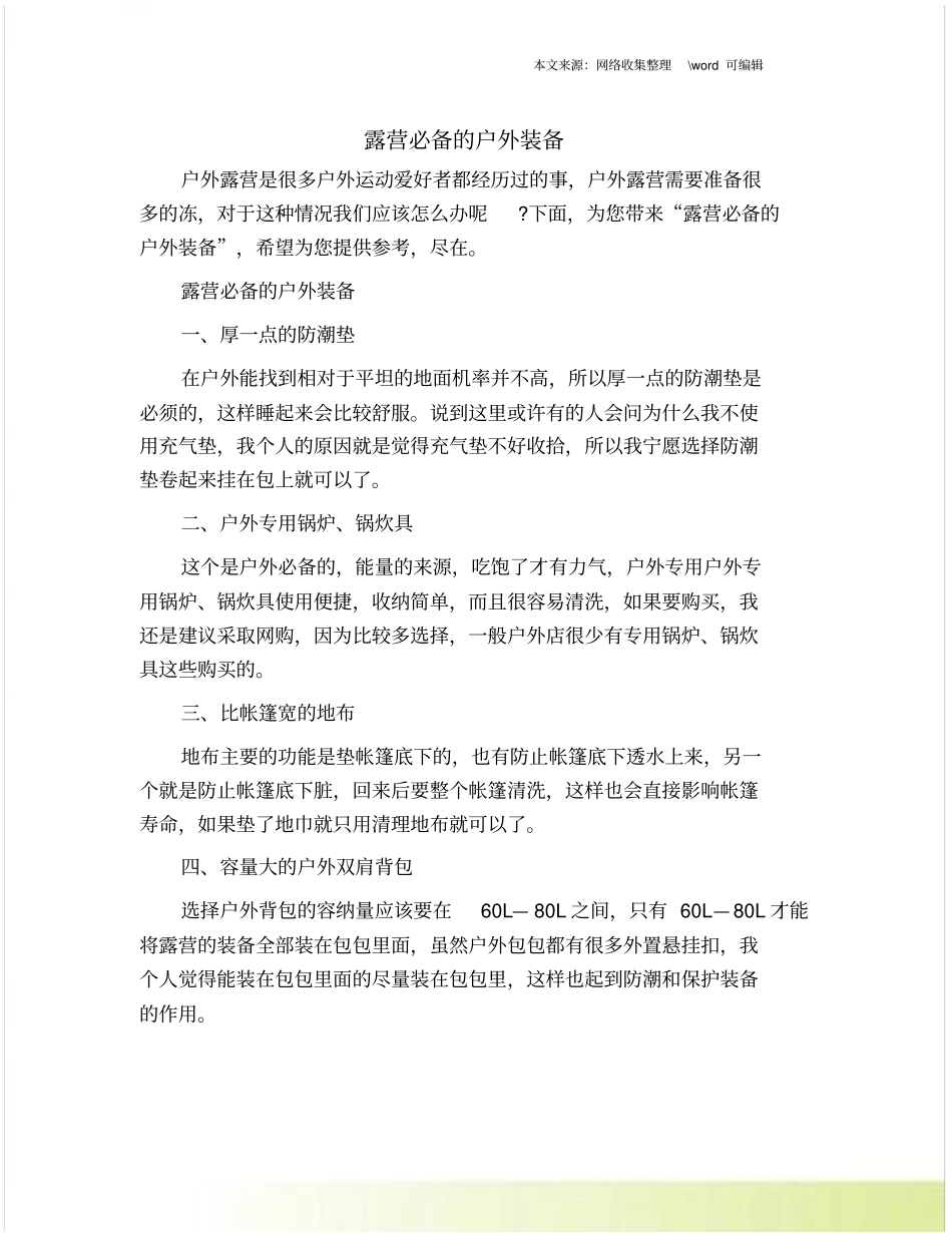 露营必备的户外装备_第1页