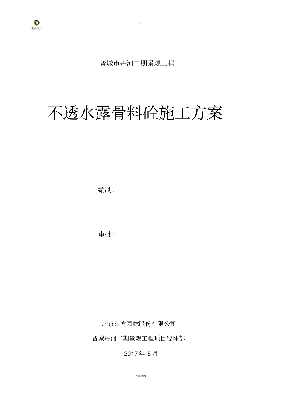 露骨料混凝土施工方案正式_第1页