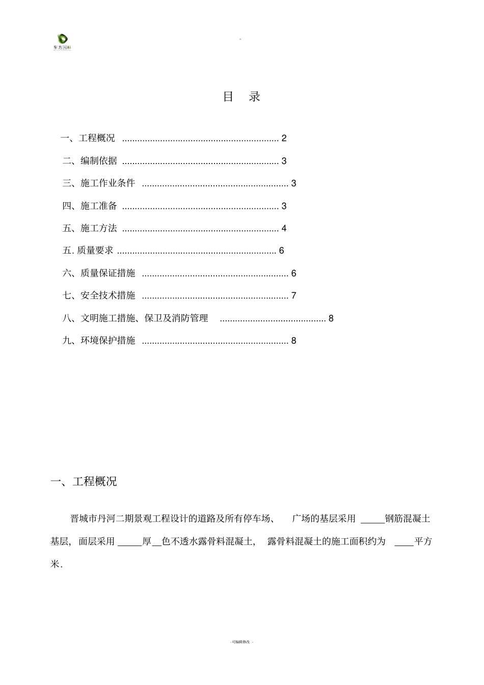 露骨料混凝土施工方案正式_第2页